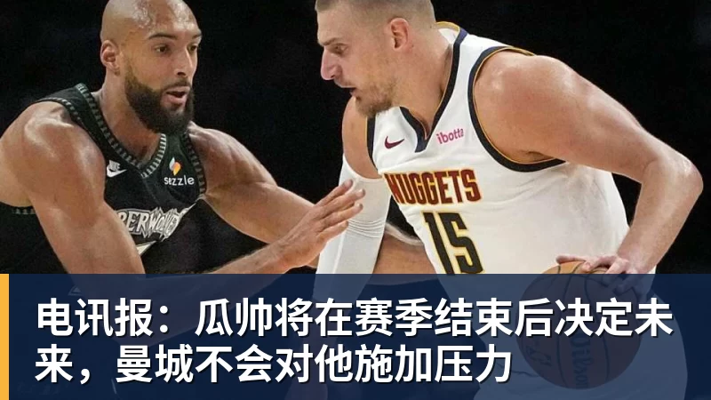 完美体育电讯报:瓜帅将在赛季结束后决定未来,曼城不会对他施加压力