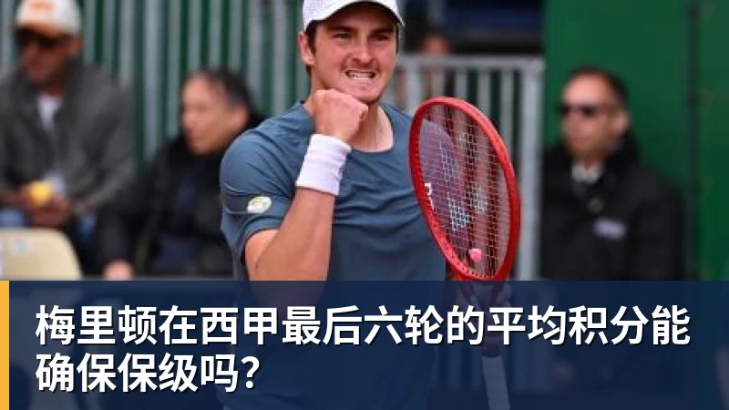 完美体育梅里顿在西甲最后六轮的平均积分能确保保级吗?