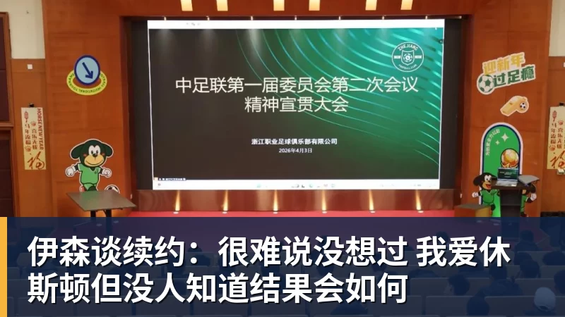 完美体育伊森谈续约：很难说没想过 我爱休斯顿但没人知道结果会如何
