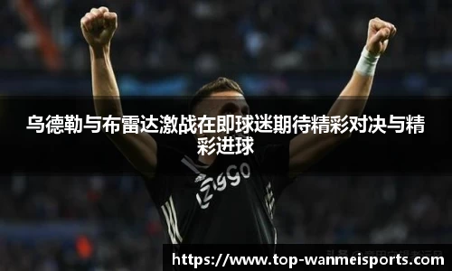 乌德勒与布雷达激战在即球迷期待精彩对决与精彩进球